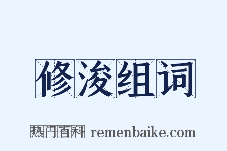 修浚组词是什么意思的图片